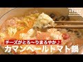 チーズがとろ〜りまろやか♡カマンベールトマト鍋　｜　How To Make Camembert Tomato Saucepan