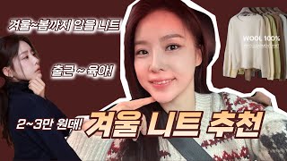 출근~육아까지 워킹맘 겨울템! 니트 4종 + 스커트 + 주얼리 +가방 | 지금 사도 후회없음! 세탁기 막 돌려템