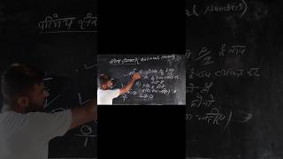 📚 परिमेय संख्या Tricks & Concepts | Class 8/9/10 Maths #margdarshak#Board Exam2026 #viralshorts