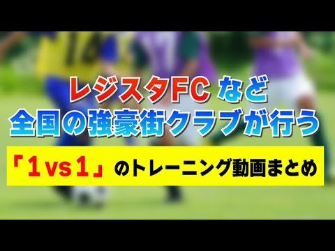 全日本u 12サッカー選手権大会 王者レジスタfcなどジュニア年代 U 12 強豪街クラブ3チームによる 1対1 のトレーニング動画まとめ Youtube