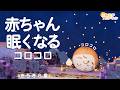 【赤ちゃん 寝る音楽】朝までぐっすり!科学的に落ち着く「胎内音」とオルゴールの融合 きらきら星 オルゴール×ホワイトノイズ×焚火×コロコロアニメ★ 【寝かしつけ】夜泣き対策