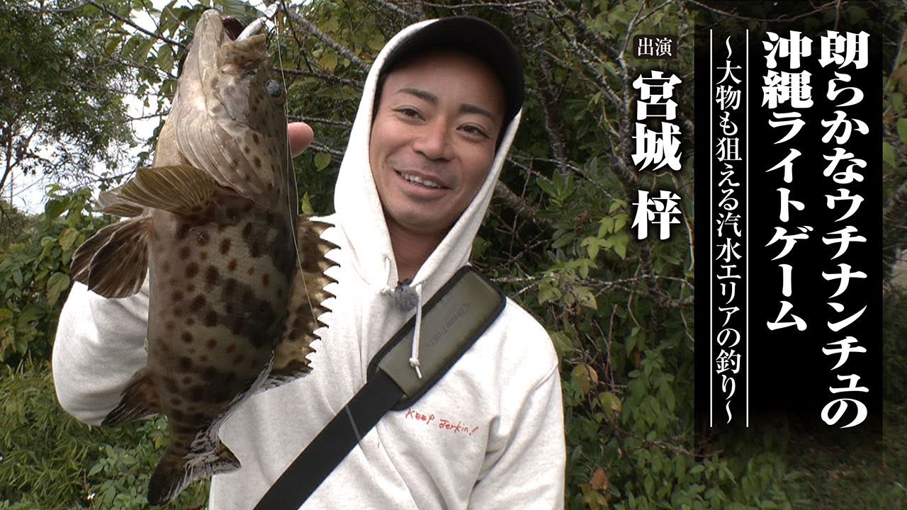 #661 朗らかなウチナンチュの沖縄ライトゲーム～大物も狙える汽水エリアの釣り～