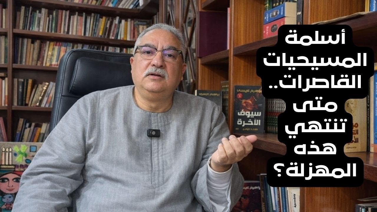 ابراهيم عيسى..أسلمة المسيحيات القاصرات..متى تنتهي هذه المهزلة؟
