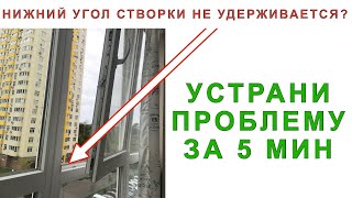 Окно открылось в двух положениях, при открытии под наклоном. Что делать?