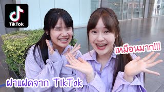 เจอฝาแฝดใน TikTok ครั้งแรก!! (เหมือนกันแค่ไหน?) | Meijimill