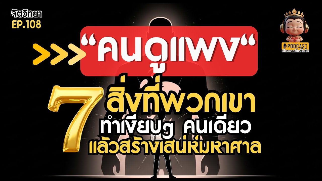 คนดูแพง: 7 นิสัยลับที่สร้าง 