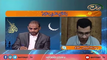 القارئ محمد أمير التميمي ـ العراق ـ برنامج إن للمتقين مفازا