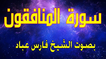سورة المنافقون بصوت الشيخ فارس عباد