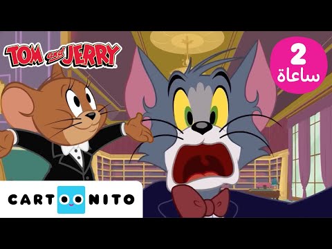 توم وجيري Tom Jerry ساعتين من المرح كارتونيتو