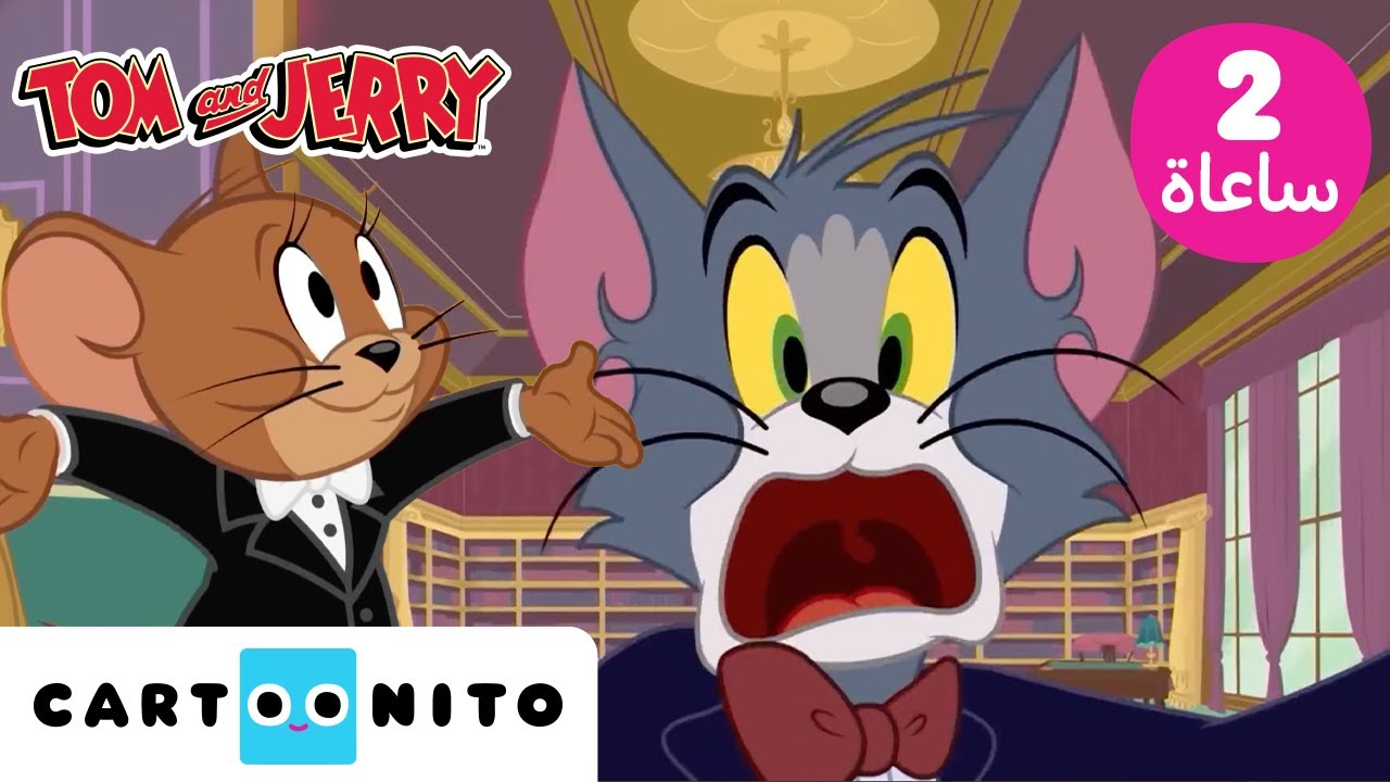 توم وجيري | Tom & Jerry | ساعتين من المرح | كارتونيتو