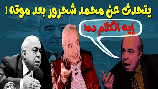 الرد على ما قاله أحمد عبده ماهرعن محمد شحرور بعد موته ! || قرار إزالة