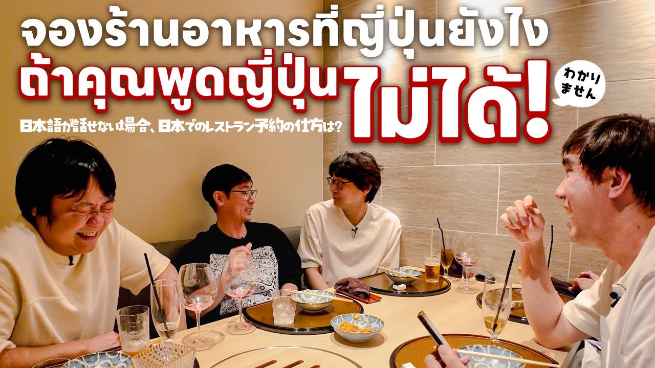จองร้านอาหารที่ญี่ปุ่นยังไง ถ้าคุณพูดญี่ปุ่นไม่ได้ - เพื่อนกินข้าว
