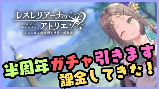 半周年ガチャ引くだけ！　レスレリアーナのアトリエ
