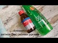 Антисептик для рук своими руками / антисептик / как сделать антисептик своими руками / Antiseptic