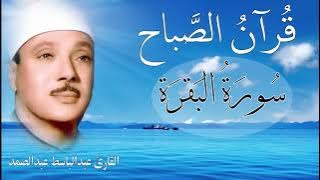 سورة البقرة | رقية للبيت وعلاج للسحر | الشيخ عبدالباسط عبدالصمد Surah Al Baqarah القرآن الكريم مباشر
