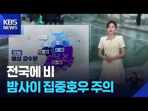 [<strong>날씨</strong>] 전국에 비…밤사이 집중호우 주의 / KBS  2026.08.30.
