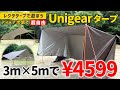 タープの張り方は自由自在！Unigearレクタタープ（3M×5M)で快適空間を作る【ソロキャンプ】