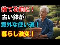 【衝撃の変化】捨てられた植木鉢が人生を変える道具に！見逃すと損します