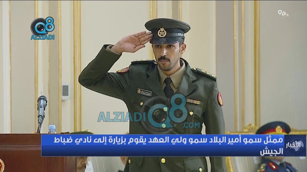 النقيب ضاري البوقان يلقي قصيدة أمام سمو ولي العهد الشيخ مشعل الأحمد خلال زيارته لنادي ضباط الجيش