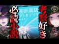 【ホラー】考察好き必読『濁唾濔蓏‐ダクダデイラ‐』!おすすめ4章紹介【Fear’s Hole】
