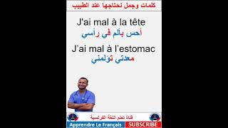 كلمات وجمل نحتاجها عند الطبيب بالفرنسية shorts