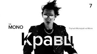 Кравц - Глупый Молодой на Мели / LIVE / MONO SHOW