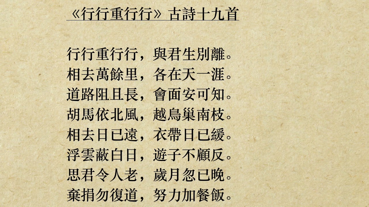 行行重行行 古詩十九首 粵語 廣東話 行行重行行 與君生別離 思君令人老 Youtube