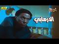 لما تكتشف إنك كنت عايش في وهم كبير والدنيا تفتح عينك على الحقيقةالارهابي mp3