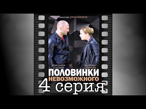 Сериал половинки невозможного 4 серия