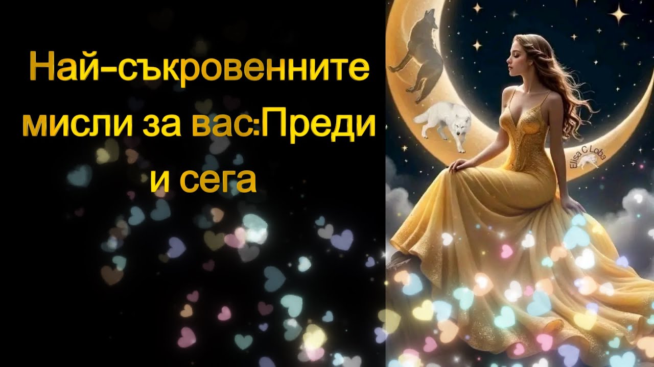 ❗Най-съкровените мисли за вас:Преди и сега😉💖💖💖