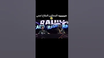 إفريقي قال كلمة قد راسو بلا حشمة بالتلفزة المغربية 
