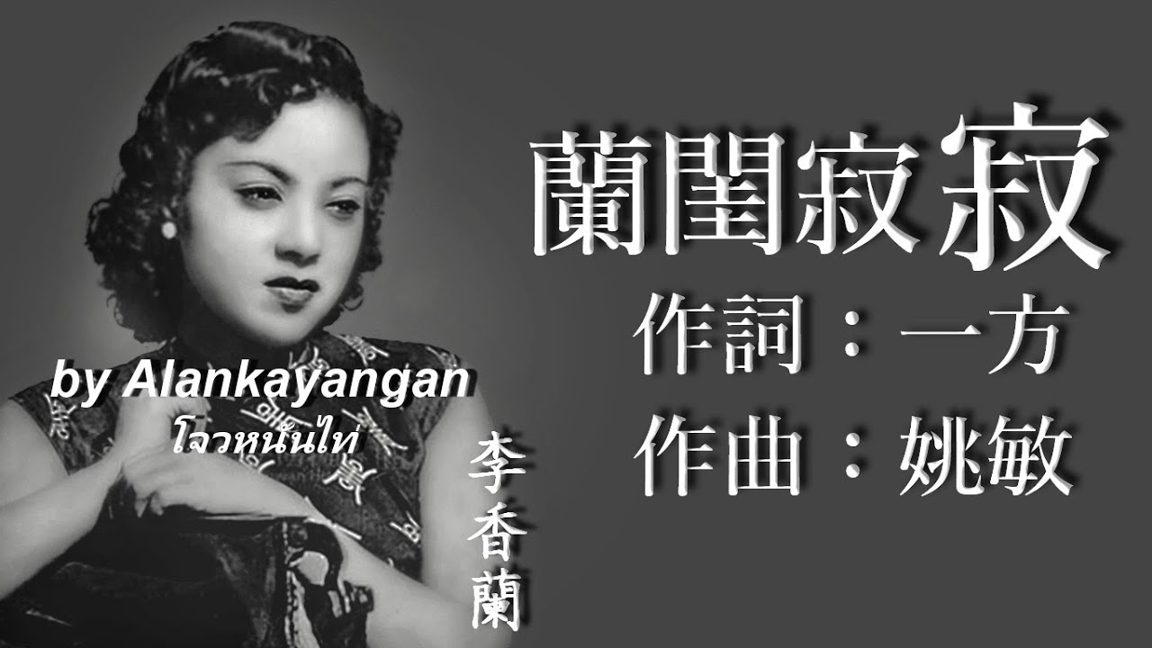 蘭閨寂寂：李香蘭唱(歌詞版）好歌聽出好心情。 - YouTube