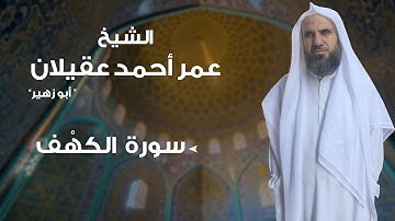 سورة الكهف بصوت الشيخ: عمر أحمد عقيلان " أبو زهير " حفظه الله.  #أبو_زهير_عقيلان #سورة_الكهف