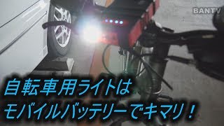 自転車用ライトはモバイルバッテリーでキマリ！