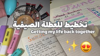 خططوا معي للصيف ✨😍 (أفضل أهداف ونشاطات لقضاء عطلة  ممتعة وإنتاجية )📈getting my life back together