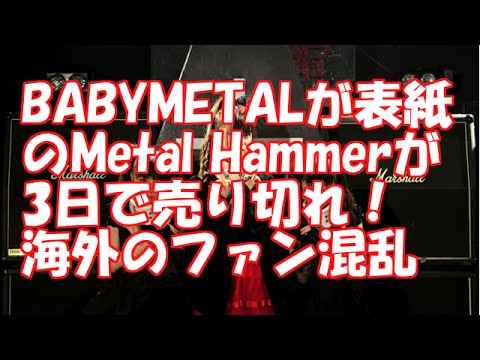 BABYMETALが表紙のMetal Hammerが3日で売り切れ！海外のファン混乱　【海外の反応】
