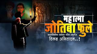 Mahatma Jyotiba Phule jayanti status 2020 #mahatmajyotibaphule