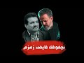 باسم الكربلائي بجفوفك فايض زمزم باسم الكربلائي بجفوفك فايض زمزم