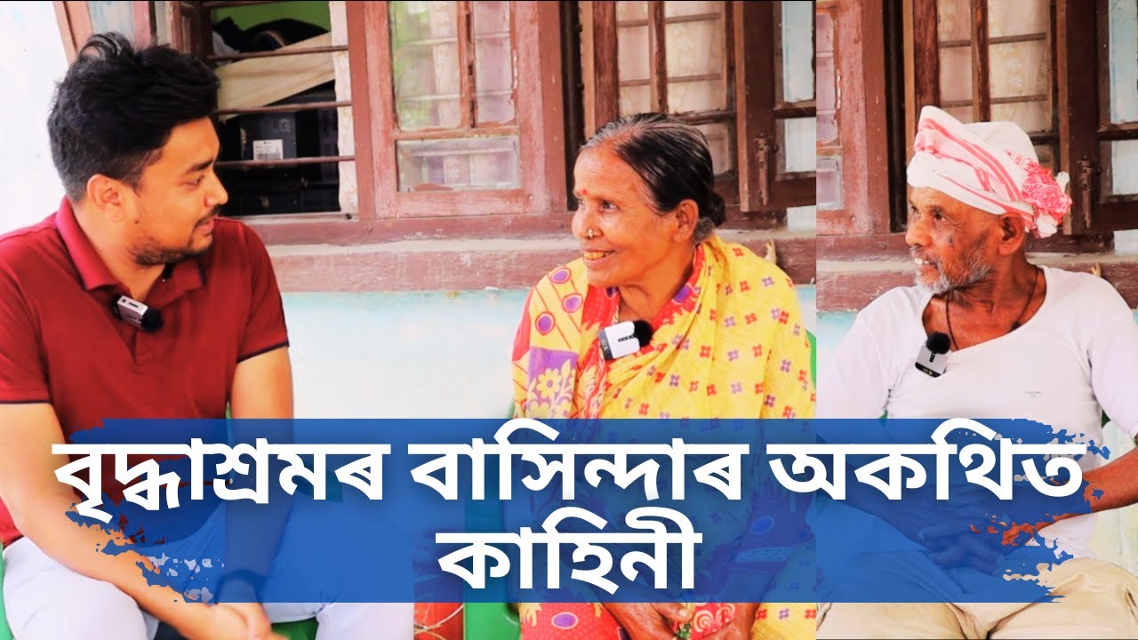 বৃদ্ধাশ্ৰমৰ বাসিন্দাৰ অন্তৰ্ভেদী কাহিনী | মন কঁপোৱা সত্য  | The Heartfelt Stories of Old Age Home |