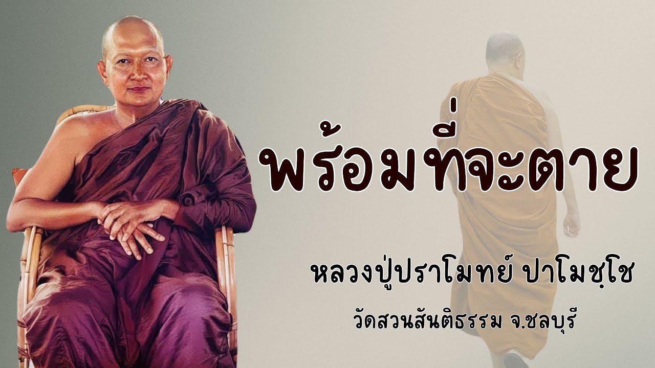 พร้อมที่จะตาย:: หลวงปู่ปราโมทย์ ปาโมชฺโช  วัดสวนสันติธรรม