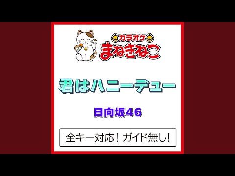 君はハニーデュー +3KEY（カラオケ） [Originally Performed By 日向坂46]