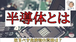 【さらっとわかる】　半導体と危険物　～半導体って何？、危険物は乙4でいいの？～