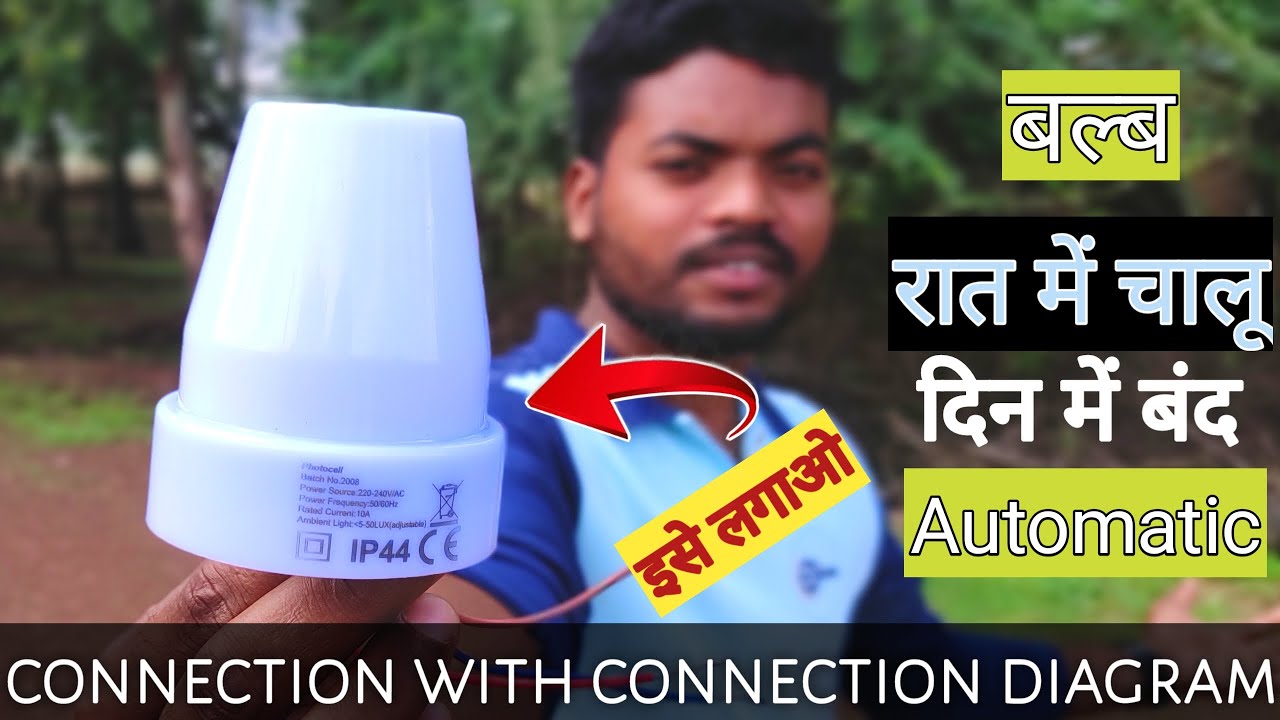 Light ko automatic band chalu kaise karen photosensitive device