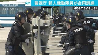 新人機動隊員の合同訓練　東京五輪の現場を警備(18/04/14)