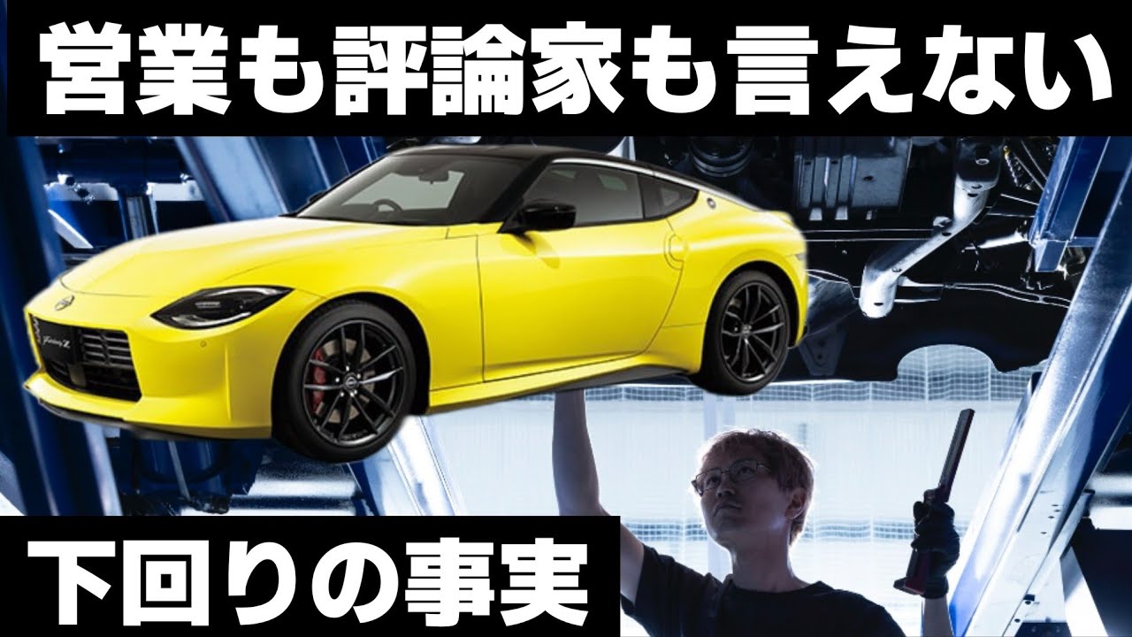 What neither salespeople nor critics can say] Nissan Fairlady Z