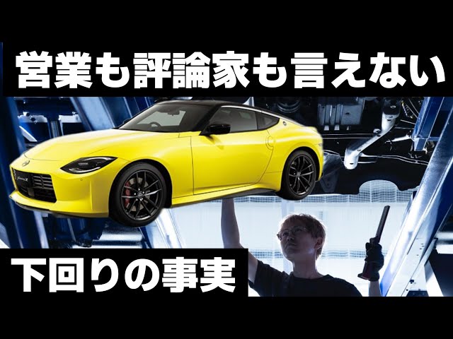 What neither salespeople nor critics can say] Nissan Fairlady Z