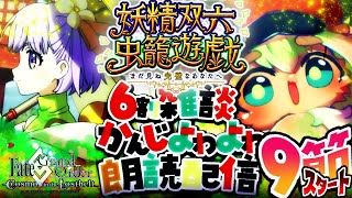9節スタート【FGO】シナリオ最後までするぅ！挨拶のみ・聞き流し・コメントいっぱい歓迎！妖精双六虫籠遊戯！まだ見ぬ完璧のあなたへをやるぅ【ポテポ/新人Vtuber/Fate/Grand order】
