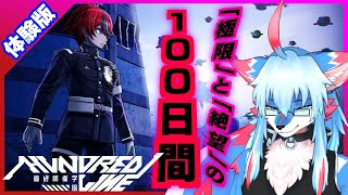 【ネタバレ注意】【レプリ鏡】「極限」と「絶望」の１００日間【 HUNDRED LINE -最終防衛学園- / The Hundred Line -Last Defense Academy- 】#体験版