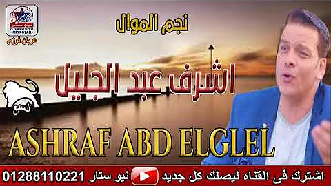اشرف عبد الجليل في وقت الشده تبان الناس 