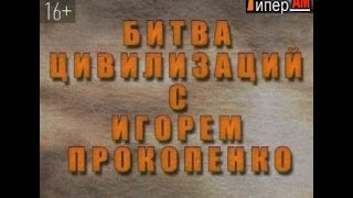Битва цивилизаций - Секретный план богов Битва цивилизаций - Секретный план богов